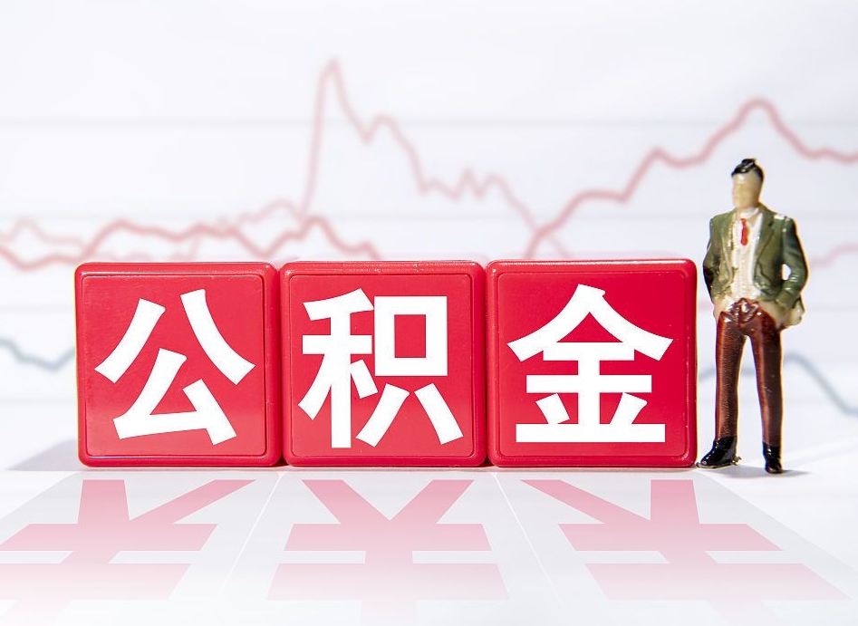樟树急用钱在职一次性提取公积金（急用钱在职一次性提取公积金武汉）